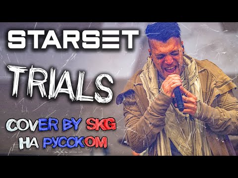 Видео: STARSET - TRIALS (COVER BY SKG НА РУССКОМ)