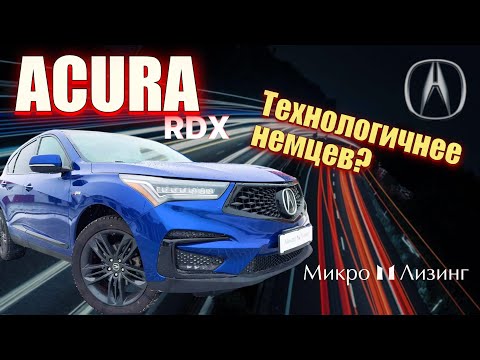 Видео: Acura RDX A-spec, 2019. Обзор. Лучший SUV?