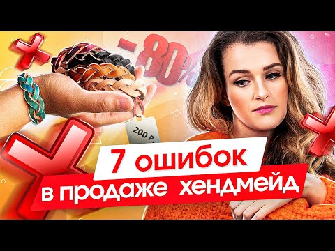 Видео: 7 ошибок в продаже хендмейда. Какие 7 ошибок мешают продажам и развитию хендмейд бизнеса?