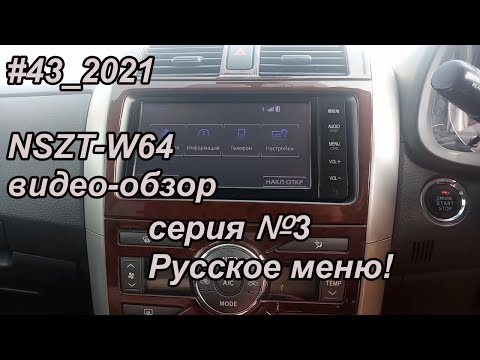 Видео: #43_2021 NSZT-W64 видео-обзор серия №3 Русское меню!