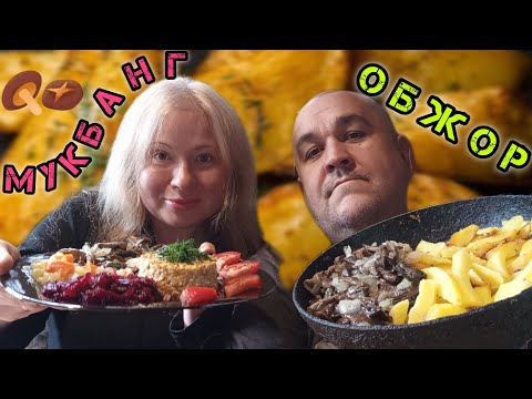 Видео: Сковородка жареной картошки с грибами, салат из банки с рыбой | обжор, мукбанг