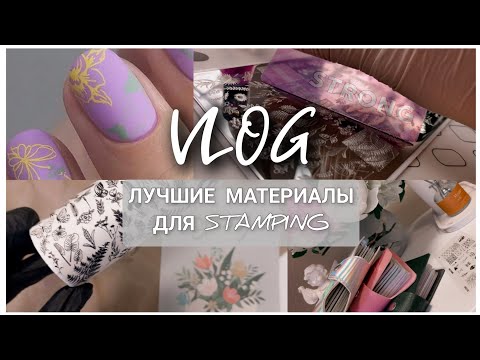 Видео: Лучшие материалы для стемпинга