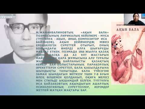 Видео: Қазақ балалар поэмаларының танымдық тәрбиелік мәні Аманжолова Ж
