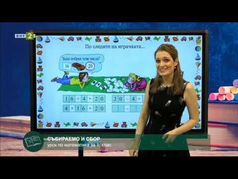 Видео: Математика 1.клас: Събираемо и сбор