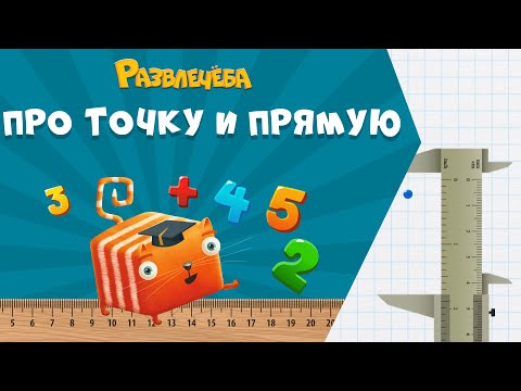Видео: Развлечёба. Математика. Про точку, прямую, луч и отрезок