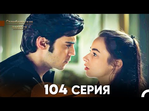 Видео: Стамбульская Невеста 104 Серия (Русский Дубляж)