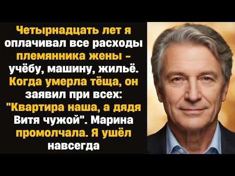 Видео: Племянник жены назвал меня "чужим" после 14 лет помощи. Через 5 лет он просил денег