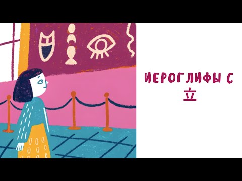 Видео: Иероглифы с 立