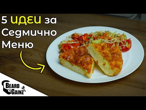 Видео: 5 ЛЕСНИ РЕЦЕПТИ за седмично меню (+ пазар)