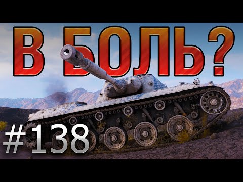 Видео: В БОЛЬ? Выпуск №138. (НЕ)ВЕЗУЧИЙ РАЗВЕДЧИК. RU 251 на ПРОМЗОНЕ [World of Tanks]