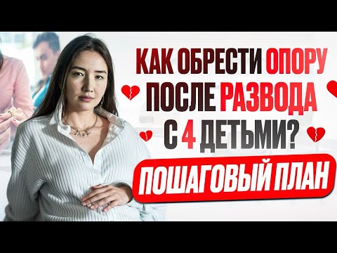 Видео: Как обрести ОПОРУ ПОСЛЕ РАЗВОДА С 4 детьми? Пошаговый ПЛАН