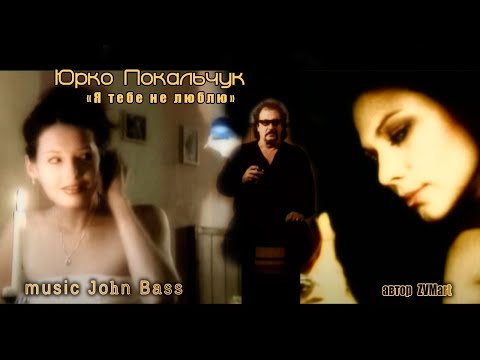 Видео: Юрко Покальчук "Я тебе не люблю"