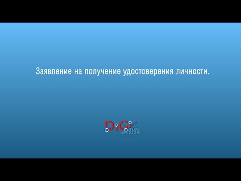 Видео: Подача заявления на получение удостоверения личности.