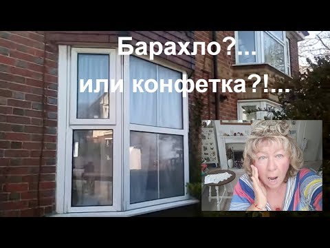 Видео: 241. Как  купить дешево дом в Англии и  какой это  будет дом // слабонервным не  смотреть