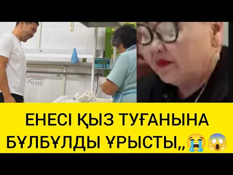Видео: ЕНЕСІ ҚЫЗ ТУҒАНЫНА БҰЛБҰЛДЫ ҰРЫСТЫ 😭😱