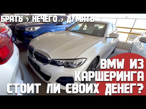 Видео: BMW из каршеринга можно ли брать? В каком состоянии и как обслуживали! Цены на трешку BMW G20