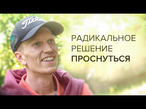 Видео: Как Принять Радикальное Решение Проснуться? Ты стремился к Просветлению? | Иван Ананда