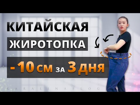 Видео: ЖИВОТ УЙДЕТ за 3 ДНЯ! ПРОВЕРЬ! Китайская Жиросжигающая ТРЕНИРОВКА для ПЛОСКОГО ЖИВОТА