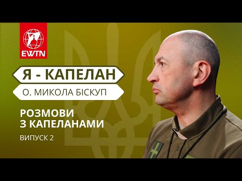 Видео: "Я - капелан" - розмова з о. Миколою Біскупом [випуск 2]