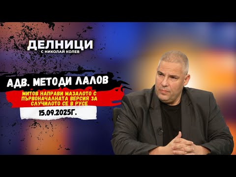 Видео: Адв. Методи Лалов: Апелативните съдии, гледали мярката на момчетата от Русе, направиха НПК на дъвка
