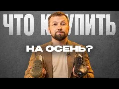 Видео: Лучшая мужская ОБУВЬ 2025: ТОП-5 моделей, которые стоит носить