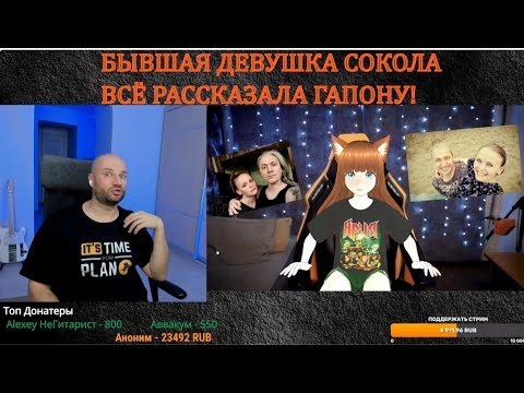 Видео: БЫВШАЯ ДЕВУШКА СОКОЛА РАССКАЗАЛА ГАПОНУ ПРИЧИНУ РАССТАВАНИЯ И ВСЕ НЮАНСЫ! ЧТО ЖЕ СЛУЧИЛОСЬ?!
