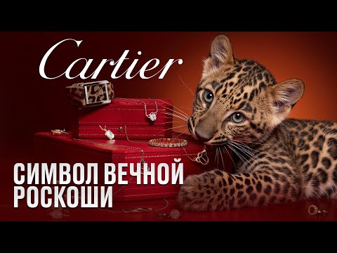 Видео: История Cartier — как ювелирная династия покорила весь мир