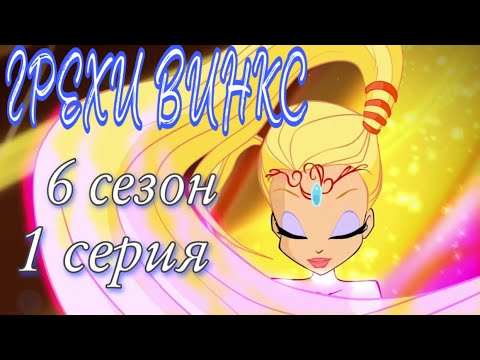 Видео: ГРЕХИ ВИНКС || 6 сезон 1 серия!