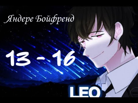 Видео: ★Яндере Бойфренд★ Отомэ чат★Прохождение на русском ► 13 - 16 эпизод ◀