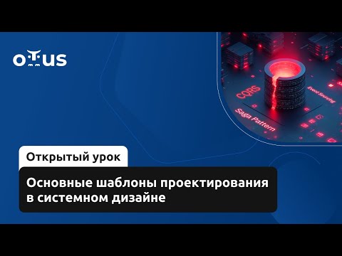 Видео: Основные шаблоны проектирования в системном дизайне // Демо-занятие курса «System Design»
