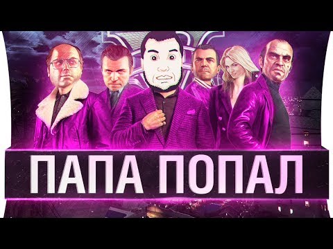 Видео: ПАПА ПОПАЛ - А ты CHICHA ?!