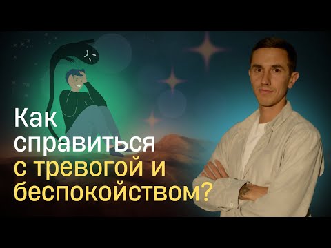 Видео: Как избавиться от тревоги и беспокойного состояния?