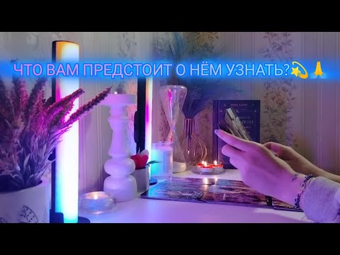 Видео: ЧТО ВАМ ПРЕДСТОИТ О НЁМ УЗНАТЬ?💫🙏