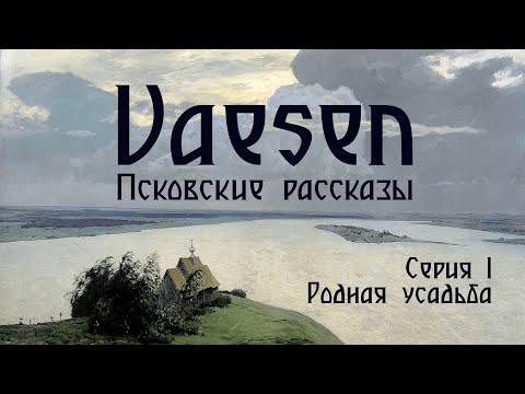 Видео: Vaesen. Псковские рассказы - Серия 1. Родная усадьба | Vaesen - Nordic Horror Roleplaying