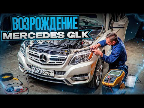 Видео: Электрический Перезапуск: Возрождение Мерседес GLK на Политехнической, 6