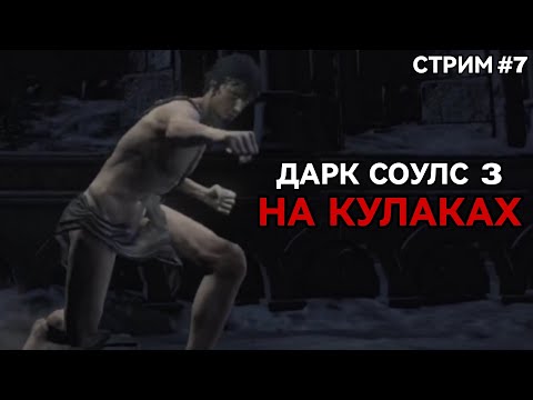 Видео: ЖДАЛИ? Дарк Соулс 3 на кулаках [СТРИМ 7]