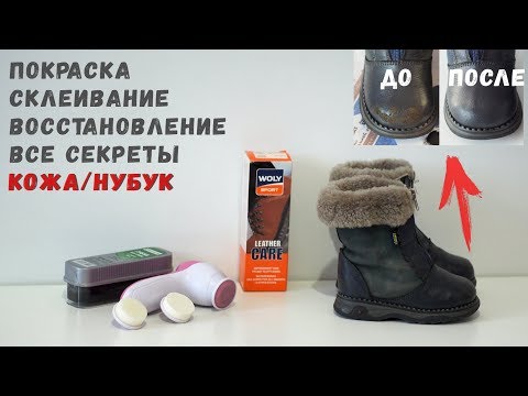 Видео: Восстановление кожаных ботинок