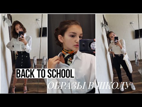 Видео: 📖🌿BACK TO SCHOOL/ ОБРАЗЫ В ШКОЛУ ИЗ МОЕЙ ОДЕЖДЫ📖💗