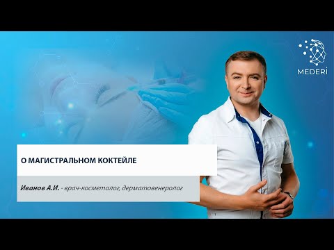 Видео: О магистральном коктейле