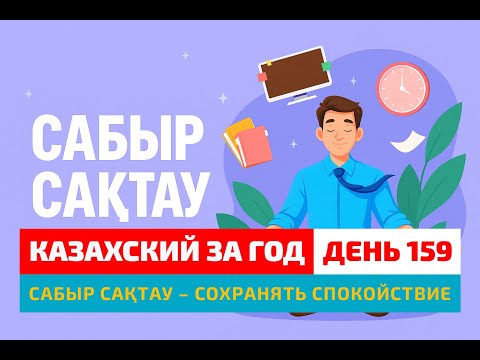 Видео: 🧘‍♀️ День 159 — “Сохранять спокойствие” по-казахски? | Глагол сабыр сақтау | Легко учим казахский