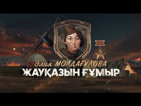 Видео: Әлия Молдағұлова – «Жауқазын ғұмыр» / Деректі фильм