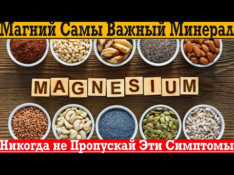 Видео: Как узнать, что тебе не хватает МАГНИЯ без анализов?!
