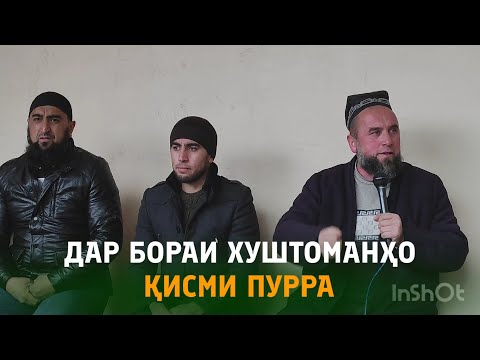 Видео: ДАР БОРАИ ХУШТОМАНҲО ҚИСМИ ПУРРА! Домулло Муҷибулло дар Туйи Арӯси