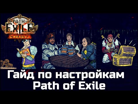 Видео: Настройки Path of Exile, о которых вы могли не знать