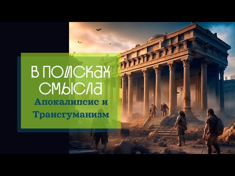 Видео: Апокалипсис и Трансгуманизм
