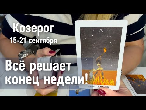 Видео: КОЗЕРОГ : Всё решает конец недели! | Неделя 15-21 сентября 2025 таро прогноз