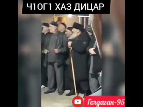 Видео: Ч1ОГ1 ХАЗ ДИЦАР.  ИМАМ С. ЦОЦИОЙЛ