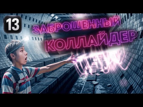 Видео: АБХАЗИЯ! Заброшенный коллайдер. Тайны ядерной цитадели СССР | Серия 13 #путешествия