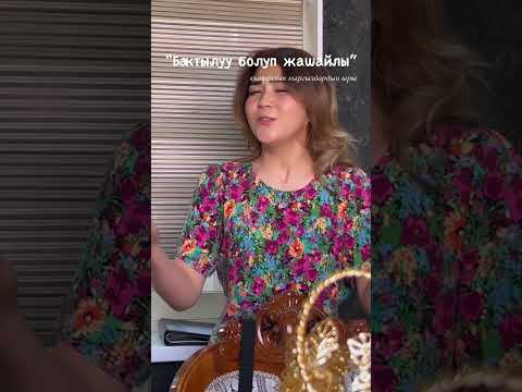 Видео: Эльмира Таджиева "Бактылуу болуп жашайлы" кытайлык кыргыздардын ыры