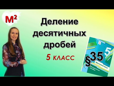 Видео: ДЕЛЕНИЕ ДЕСЯТИЧНЫХ ДРОБЕЙ. §35 математика 5 класс